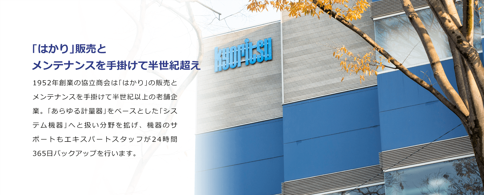 株式会社協立商会 はかり販売とメンテナンスを手掛けて65年